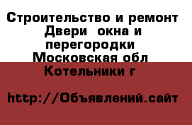 Строительство и ремонт Двери, окна и перегородки. Московская обл.,Котельники г.